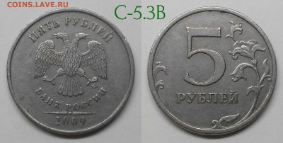 5 рублей 2009м шт.С-5.311Г1,Г2,В по А.С - 5.3В