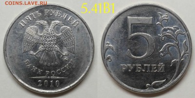5 рублей 2010м шт.5.41Б1,Б2,Б4,В1 по А.С - 5.41В1