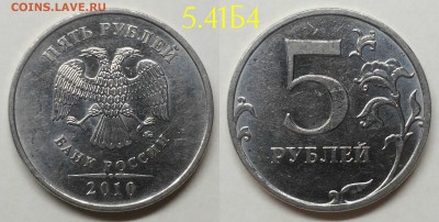 5 рублей 2010м шт.5.41Б1,Б2,Б4,В1 по А.С - 5.41Б4
