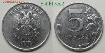 5 рублей 2010м шт.5.41Б1,Б2,Б4,В1 по А.С - 5.41Б1