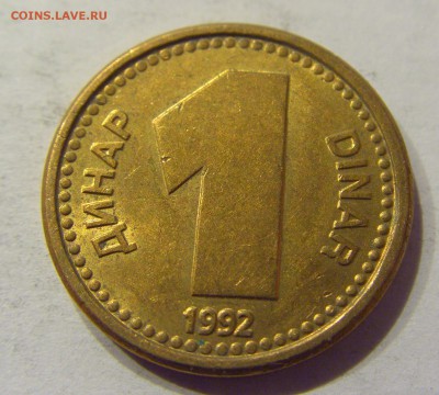 1 динар 1992 Югославия №1 03.03.2018 22:00 МСК - CIMG2010.JPG