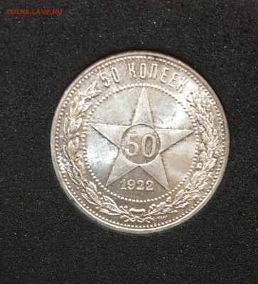 50 копеек 1922 ПЛ  UNC до 02.03.18 в 22.00 - 077C1F1D-C8E2-4EAD-B3AA-D571FE3EB020