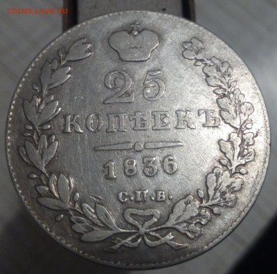 25 копеек 1936 оценка - IMG_20170316_232257