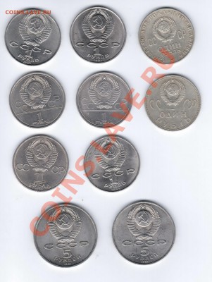 Юбилейные 1 и 5 рублей 10 шт до 11.04.11 22.00 - Аук 3