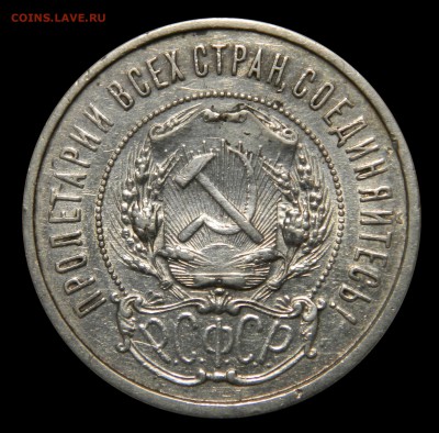 50 копеек 1921, до 02.03(ПЯТНИЦА!) в 22.00мск - DSCN3157.JPG
