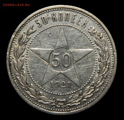 50 копеек 1921, до 02.03(ПЯТНИЦА!) в 22.00мск - DSCN3154.JPG