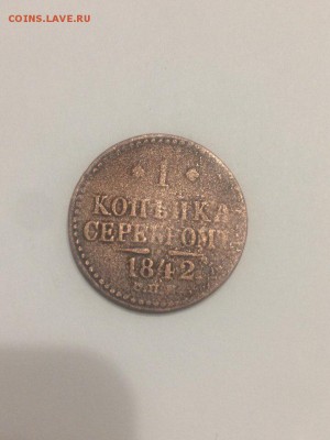 копейки серебром 1842 года до 5.03.2018 21.50 - OlsM_oBa7wc