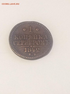 копейки серебром 1842 года до 5.03.2018 21.50 - vomCIJcEpPY