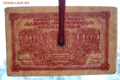 10 рублей 1920 год Дальневосточная республика. До 28.02. - 10р. ДВР (3).JPG