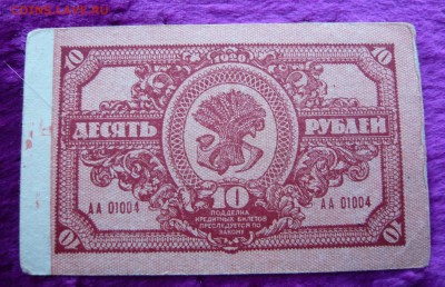 10 рублей 1920 год Дальневосточная республика. До 28.02. - 10р. ДВР (2).JPG