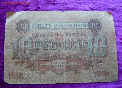 10 руб. 1918 г. Бакинское хоз - во. До 28.02. в 22:00 - 10 р. Баку (2).JPG
