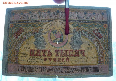 5000 рублей 1921 год. Азербайджан.До 28.02. в 22:00 - 5000р. Азер (3).JPG