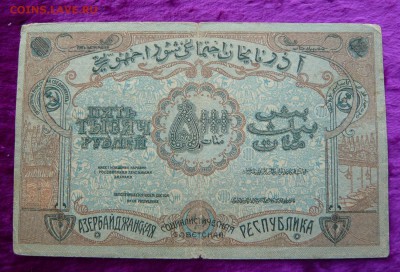 5000 рублей 1921 год. Азербайджан.До 28.02. в 22:00 - 5000р. Азер (2).JPG