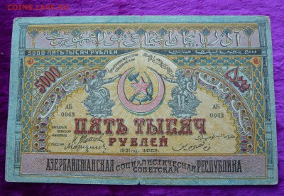 5000 рублей 1921 год. Азербайджан.До 28.02. в 22:00 - 5000р. Азер (1).JPG