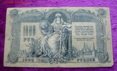 1000 рублей 1919 год. Ростов.До 28.02. в 22:00 - 1000 руб. Ростов (2).JPG