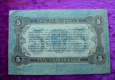 Пять карбованцив 1918 год. Житомир. До 28.02. в 22:00 - 5 карбованцев (2).JPG