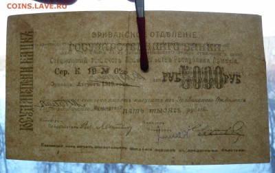 5000 рублей 1919 год. Армения. До 28.02. в 22:00 - 5000руб. Армения (3).JPG