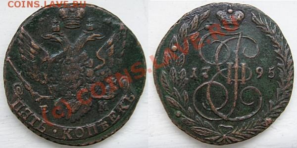 Пятак 1795. Оцените! - 1795