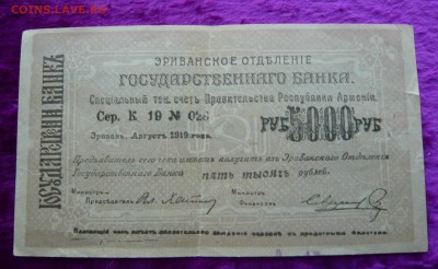 5000 рублей 1919 год. Армения. До 28.02. в 22:00 - 5000руб. Армения (1).JPG