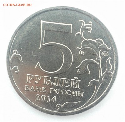 5 руб 2014 юбилейная,блеск 04.03.2018 19.00 мск - 20180225_163503
