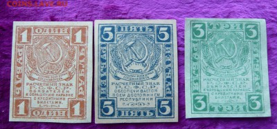 1,3,5 рублей 1919 года. До 28.02.в 22:00 - 1,3,5 руб. 1919 (1).JPG