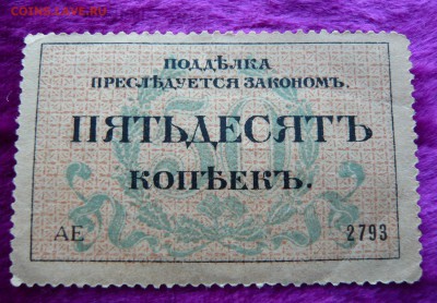 50 копеек 1917 год. Одесса. До 28.02. в 22:00 - 50 коп. Одесса (2).JPG