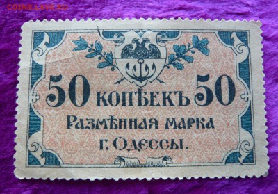 50 копеек 1917 год. Одесса. До 28.02. в 22:00 - 50 коп. Одесса (1).JPG