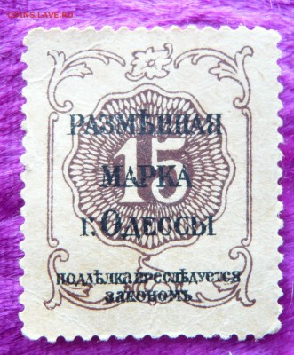15 копеек 1917 год. Одесса. До 28.02. в 22:00 - 15 коп. Одесса (1).JPG