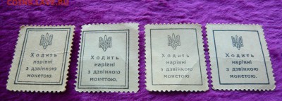 Украина 1918 год.10,30,40,50 шагив. До 28.02. в 22:00 - Деньги - марки (4).JPG