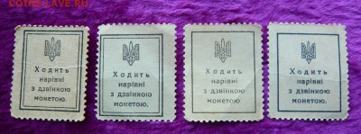 Украина 1918 год.10,30,40,50 шагив. До 28.02. в 22:00 - Деньги - марки (3).JPG
