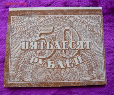 50 рублей 1920 год. До 28.02. в 22:00 - 50 руб. 1920 (2).JPG