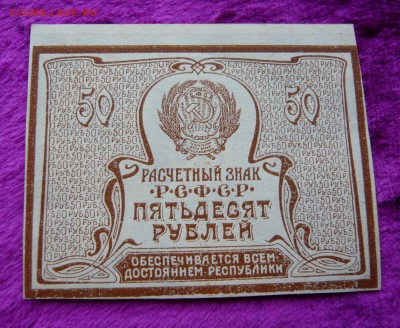 50 рублей 1920 год. До 28.02. в 22:00 - 50 руб. 1920 (1).JPG