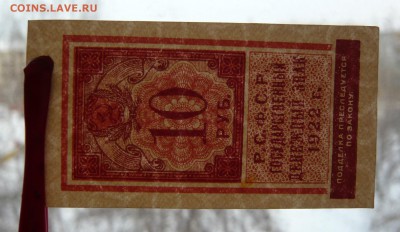 10 рублей 1922 года. До 28.02. в 22:00 - 10р. 1922 (3).JPG