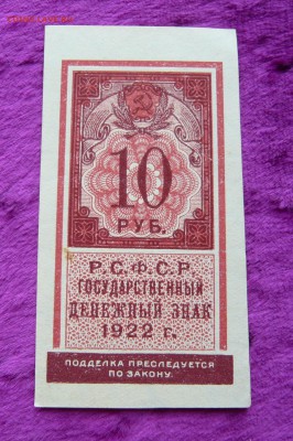 10 рублей 1922 года. До 28.02. в 22:00 - 10р. 1922 (1).JPG