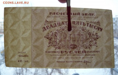 25000 рублей 1921 года. До 28.02. в 22:00 - 25000 1921г (3).JPG