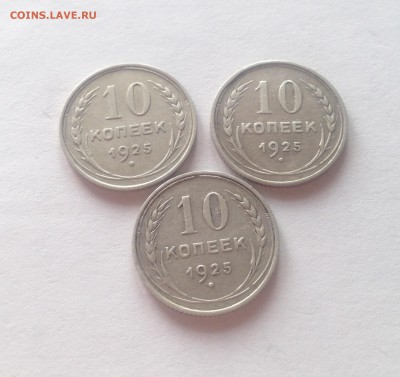10 копеек 1925г. - 3шт , до 04.03.18г. - 1025-25