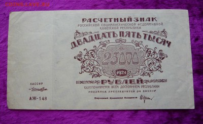 25000 рублей 1921 года. До 28.02. в 22:00 - 25000 1921г (1).JPG