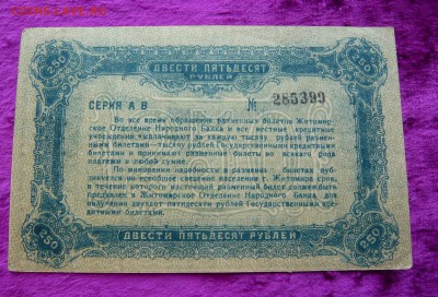 250 рублей 1919 год. Житомир. До 28.02. в 22:00 - 250 Житомир (2).JPG