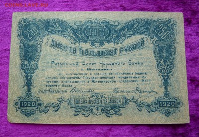 250 рублей 1919 год. Житомир. До 28.02. в 22:00 - 250 Житомир (1).JPG