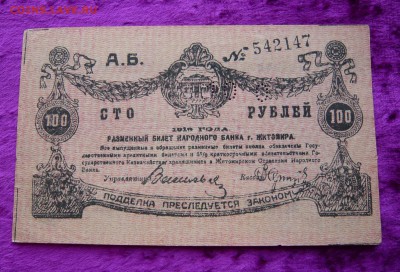 100 рублей  1919 года. Житомир. До 28.02. в 22:00 - 100р. Житомир (1).JPG