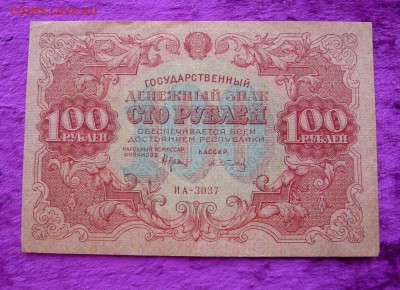 100 рублей 1922 года. До 28.02. в 22:00 - 100р. 1922 (1).JPG