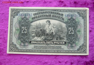 25 рублей 1918 год. Прибайкалье.До 28.02. в 22:00 - 25 р. прибайк (1).JPG