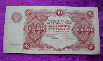 10 рублей 1922 года. До 28.02. в 22:00 мск - 10р. 1922г (1).JPG