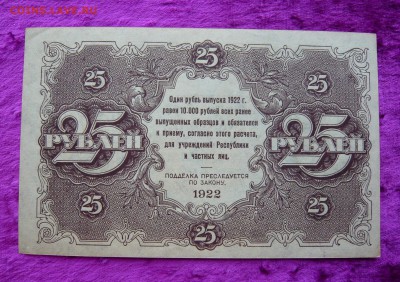 25 рублей 1922 года. До 28.02. в 22:00 - 25р. 1922 (2).JPG