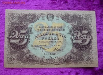 25 рублей 1922 года. До 28.02. в 22:00 - 25р. 1922 (1).JPG
