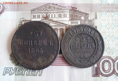 5 копеек 1863,1875гг до 2.03.18г 23.00 МСК - 1