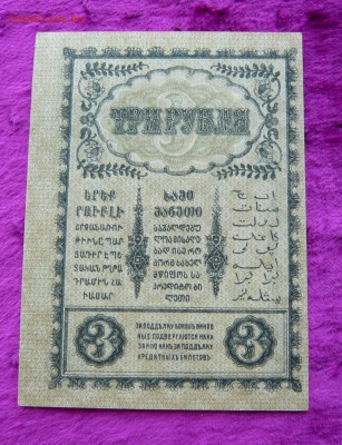 3 рубля 1918 год. Закавказский комиссариат . До 28.02. в 22: - 3р. зкк (2).JPG