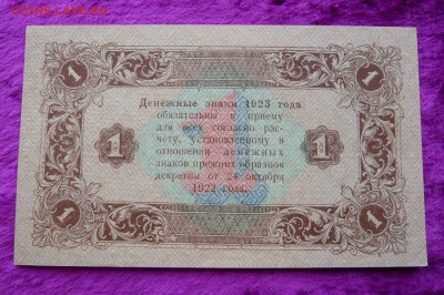 1 рубль 1923 год. До 28.02. в 22:00 - 1р. 1923 (2).JPG