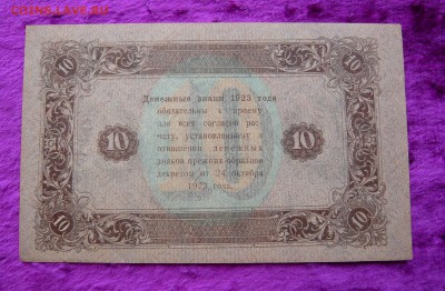 10 рублей 1923 года. До 28.02. в 22:00 - 10р. 1923 (2).JPG