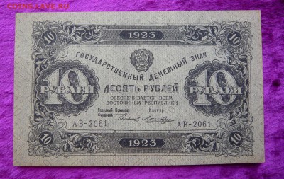 10 рублей 1923 года. До 28.02. в 22:00 - 10р. 1923 (1).JPG